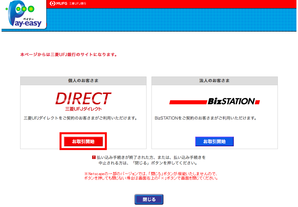 三菱UFJダイレクトの「お取引開始」をクリック。
