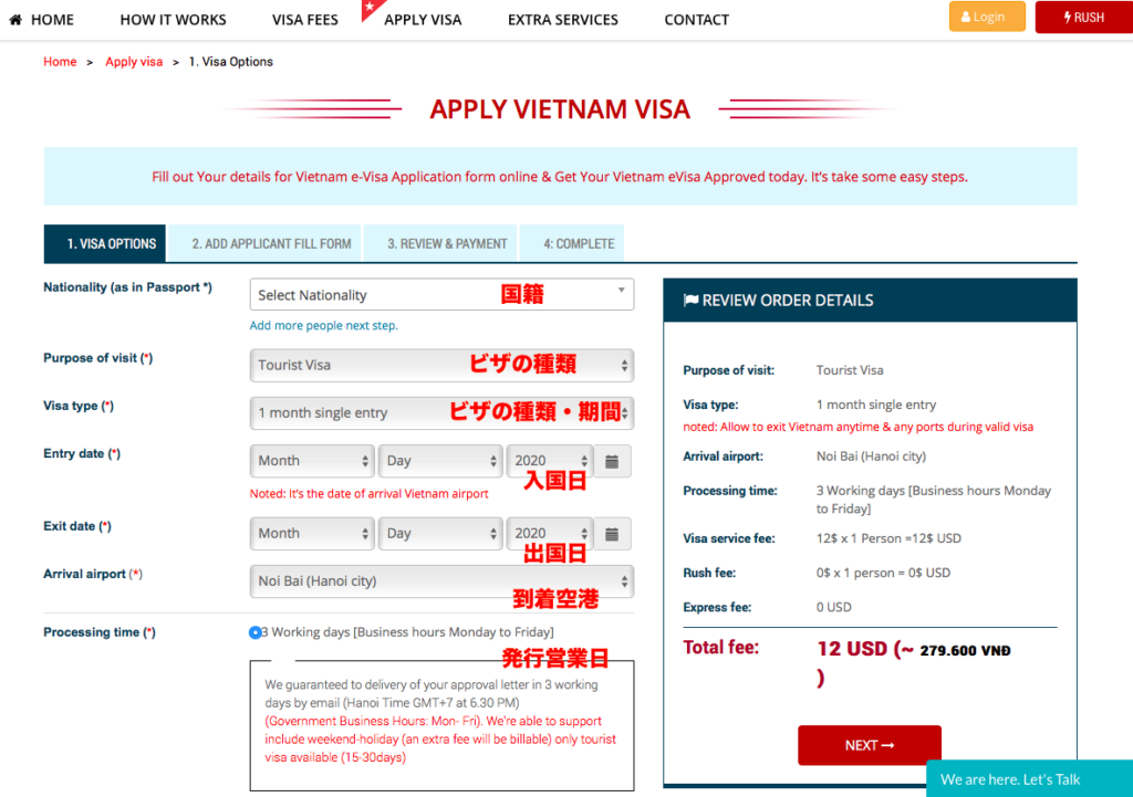 国籍、申請するビザの種類、ベトナム入国日、ベトナム出国日、到着空港、発行営業日を選択・入力